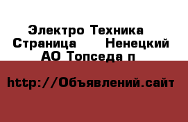  Электро-Техника - Страница 11 . Ненецкий АО,Топседа п.